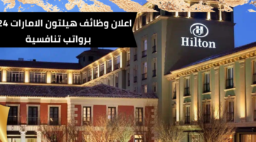وظائف هيلتون الامارات برواتب عالية