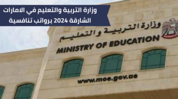 وظائف وزارة التربية والتعليم في الامارات للوافدين برواتب تنافسية