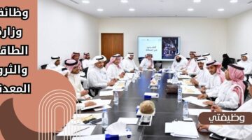 وظائف وزارة الطاقة والثروة المعدنية للجنسين من حملة الدبلوم فأعلى في السعودية