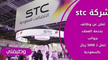 إعلان stc وظائف شاغرة لحملة كافة المؤهلات برواتب تصل لـ 5000 ريال بالسعودية