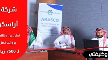 إعلان أراسكو توظيف حملة الثانوية عبر برامج الدبلوم المبتدئة بالتوظيف براتب يصل لـ 7500 ريال