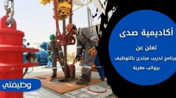 إعلان أكاديمية صدى برنامج تدريب مبتدئ بالتوظيف في أرامكو السعودية