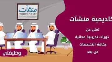 إعلان أكاديمية منشآت دورات تدريبية مجانية في جميع التخصصات بالسعودية