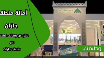 إعلان أمانة منطقة جازان وظائف هندسية عبر منصة جدارات برواتب مغرية