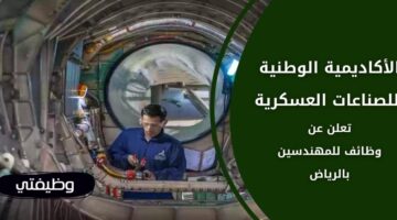 إعلان الأكاديمية الوطنية للصناعات العسكرية وظائف عسكرية في الرياض