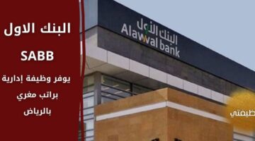 إعلان البنك الاول وظائف إدارية لحملة البكالوريوس فما فوق برواتب تنافسية في الرياض