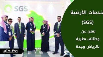 إعلان الخدمات الأرضية (SGS) وظائف لحملة الثانوية فما فوق بالرياض وجدة