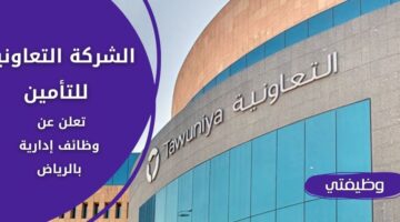 إعلان الشركة التعاونية للتأمين وظائف إدارية لحملة البكالوريوس فأعلى بالرياض