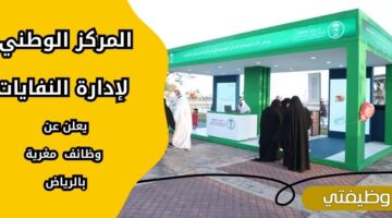 إعلان المركز الوطني لإدارة النفايات وظائف لحملة البكالوريوس فما فوق بالرياض