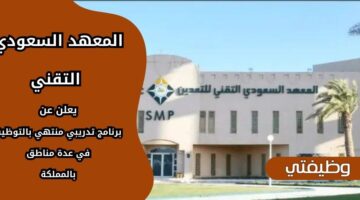 إعلان المعهد السعودي التقني برنامج تدريبي منتهي بالتوظيف بعدة مناطق