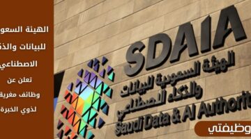 إعلان الهيئة السعودية للبيانات والذكاء الاصطناعي التوظيف لذوي الخبرة في الرياض