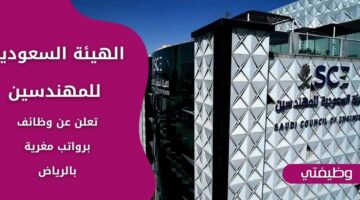 إعلان الهيئة السعودية للمهندسين وظائف لحملة البكالوريوس فأعلى بالرياض