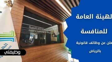إعلان الهيئة العامة للمنافسة وظائف لحملة البكالوريوس في القانون بالرياض