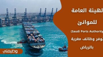 إعلان الهيئة العامة للموانئ Saudi Ports Authority وظائف لحملة الدبلوم فما فوق بالرياض