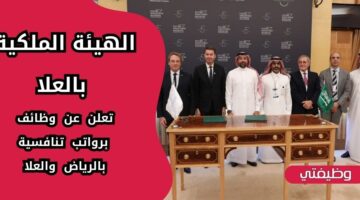 إعلان الهيئة الملكية بالعلا توظيف حملة الدبلوم فأعلي في الرياض والعلا