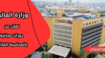 إعلان دورات وزارة المالية لحملة كافة المؤهلات بتخصص المحاسبة المالية بالسعودية