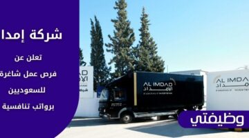 إعلان شركة إمداد توظيف حملة الدبلوم والبكالوريوس فما فوق في عدة مدن بالسعودية