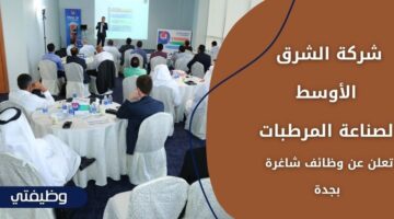 إعلان شركة الشرق الأوسط لصناعة المرطبات وظائف لحملة الثانوية فأعلى بجدة