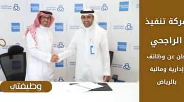 إعلان شركة تنفيذ الراجحي وظائف لحملة الدبلوم فما فوق بالرياض