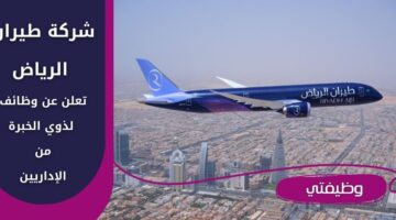 إعلان شركة طيران الرياض وظائف شاغرة لحملة الدبلوم فأعلى برواتب مجزية