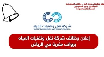 إعلان شركة نقل وتقنيات المياه توظيف لحملة البكالوريوس فأعلى من المقر بالرياض