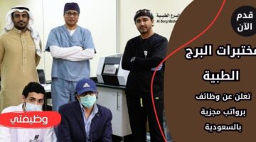 إعلان مختبرات البرج الطبية وظائف لحملة الثانوية فأعلي في عدة مدن بالسعودية