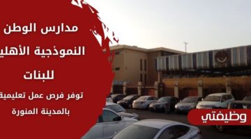 إعلان مدارس الوطن النموذجية الأهلية للبنات وظائف تعليمية في المدينة المنورة