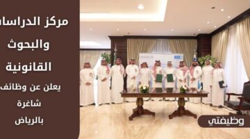 إعلان مركز الدراسات والبحوث القانونية توظيف حملة البكالوريوس فأعلى بالرياض