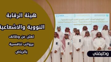 إعلان هيئة الرقابة النووية والاشعاعية وظائف لحملة البكالوريوس فأعلى بالرياض