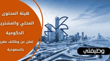 إعلان هيئة المحتوى المحلي والمشتريات الحكومية توظيف حملة البكالوريوس فأعلى