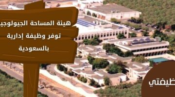 إعلان هيئة المساحة الجيولوجية توظيف حملة البكالوريوس فأعلى بجدة والرياض