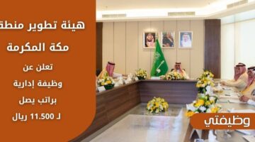 إعلان هيئة تطوير منطقة مكة المكرمة وظائف إدارية برواتب مغرية تصل لـ 11.500 ريال