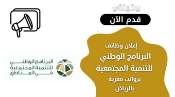 البرنامج الوطني للتنمية المجتمعية يعلن عن وظائف لحملة البكالوريوس فأعلى بالرياض