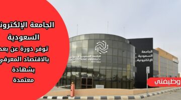 الجامعة الالكترونية السعودية تعلن عن دورة تدريبية عن بعد في الاقتصاد المعرفي