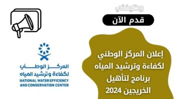 المركز الوطني لكفاءة وترشيد المياه يعلن عن برنامج لتأهيل الخريجين 2024