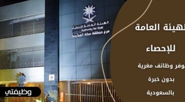 الهيئة العامة للإحصاء تعلن عن وظائف للجنسين بدون خبرة في عدة مناطق بالسعودية