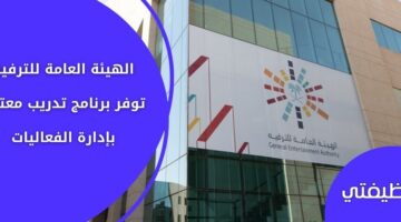الهيئة العامة للترفيه تعلن عن برنامج تدريب معتمد لإدارة الفعاليات في السعودية