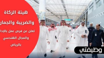 فتح باب التوظيف هيئة الزكاة والضريبة والجمارك للإداريين والمهندسين في الرياض