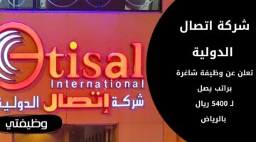 شركة اتصال الدولية توفر وظائف شاغرة للجنسين برواتب تصل لـ 5400 ريال في الرياض