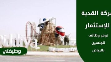 شركة القدية للإستثمار تعلن عن وظائف للجنسين برواتب مغرية في الرياض