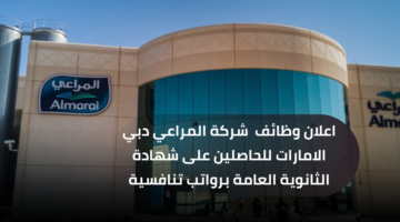 شركة المراعي وظائف لحلمة شهادة الثانوية العامة وشهادة الدبلوم برواتب تنافسية