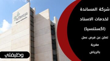 شركة المساندة لخدمات الاسناد (اكستنسيا) توفر وظائف خدمية بالرياض