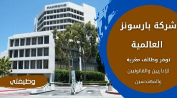 شركة بارسونز العالمية تعلن عن وظائف شاغرة لذوي الخبرة في الإدارة والقانون والهندسة