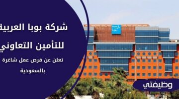 شركة بوبا العربية للتأمين التعاوني توفر وظائف لحملة البكالوريوس فأعلى بالسعودية