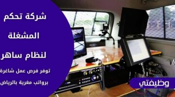 شركة تحكم المشغلة لنظام ساهر تعلن عن وظائف لحملة البكالوريوس فأعلى بالرياض