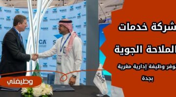 شركة خدمات الملاحة الجوية تعلن عن وظيفة إدارية مغرية في جدة