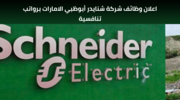 شركة شنايدر توظيف فرص عمل شاغرة برواتب عالية