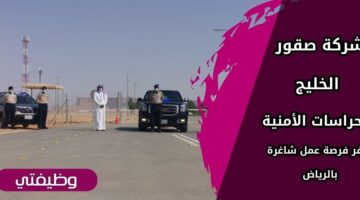 شركة صقور الخليج للحراسات الأمنية تعلن عن وظائف خدمية في الرياض