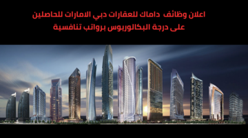 فرص عمل لدى داماك للعقارات للحاصلين على درجة البكالوريوس
