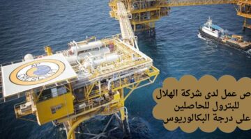 فرص عمل لدى شركة الهلال للبترول للحاصلين على درجة البكالوريوس